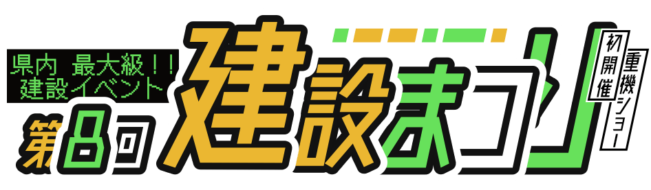 第8回 建設まつり